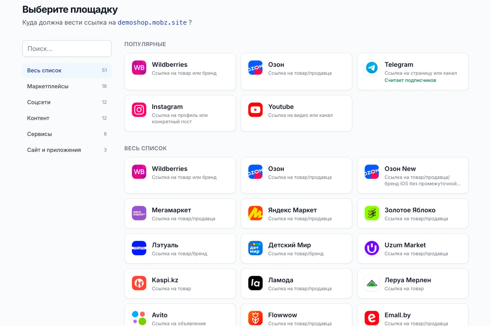 Выбор платформы при создании ссылки в Мобзио