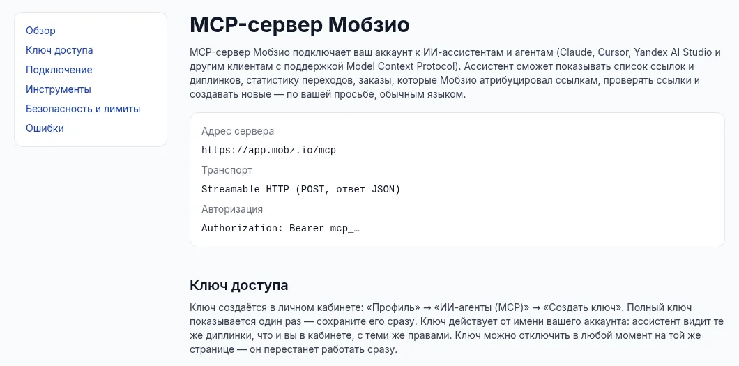 Документация MCP-сервера Мобзио: адрес сервера, транспорт и авторизация