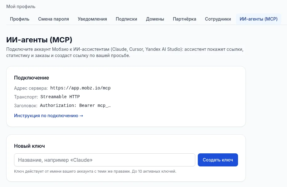 Раздел «ИИ-агенты (MCP)» в профиле Мобзио: адрес сервера, заголовок и создание ключа