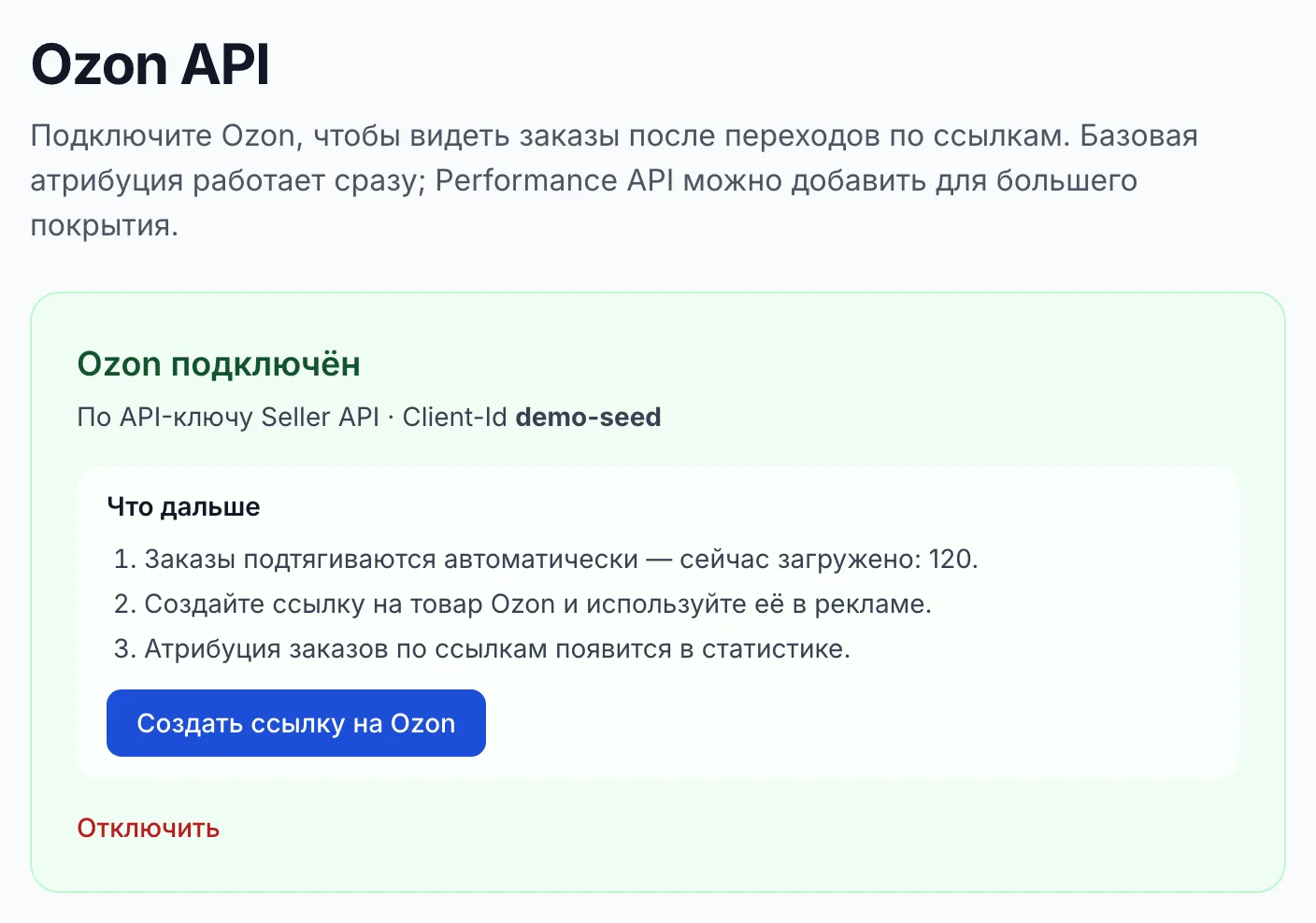 Интеграция Ozon в статусе «Ozon подключён» с блоком «Что дальше»