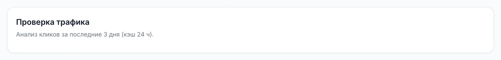 Блок «Проверка трафика» в статистике Telegram-ссылки