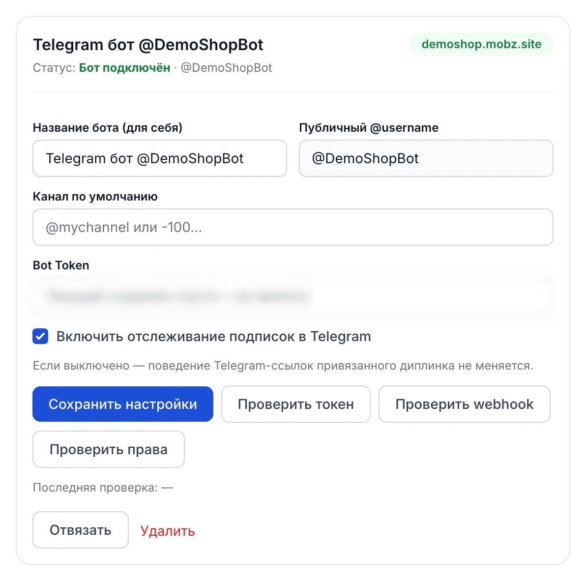 Интеграции → Telegram: подключённый бот и канал по умолчанию