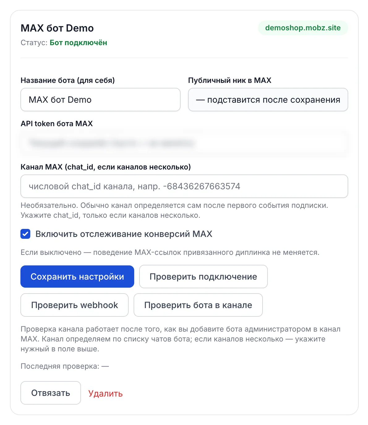 Интеграции → MAX: подключённый бот и включённое отслеживание