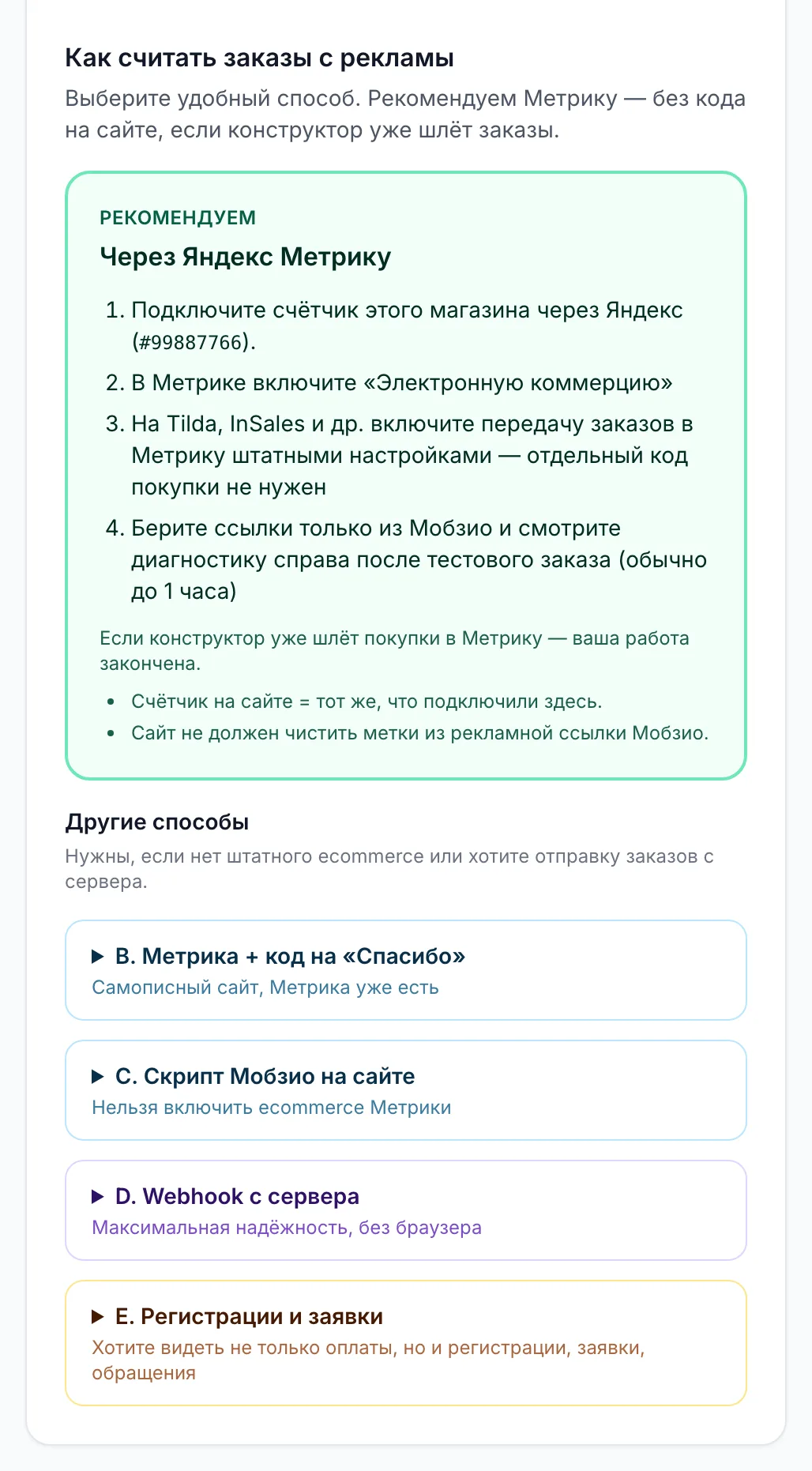 Блок «Как считать заказы с рекламы» на странице Яндекс Метрики в разделе «Интеграции»