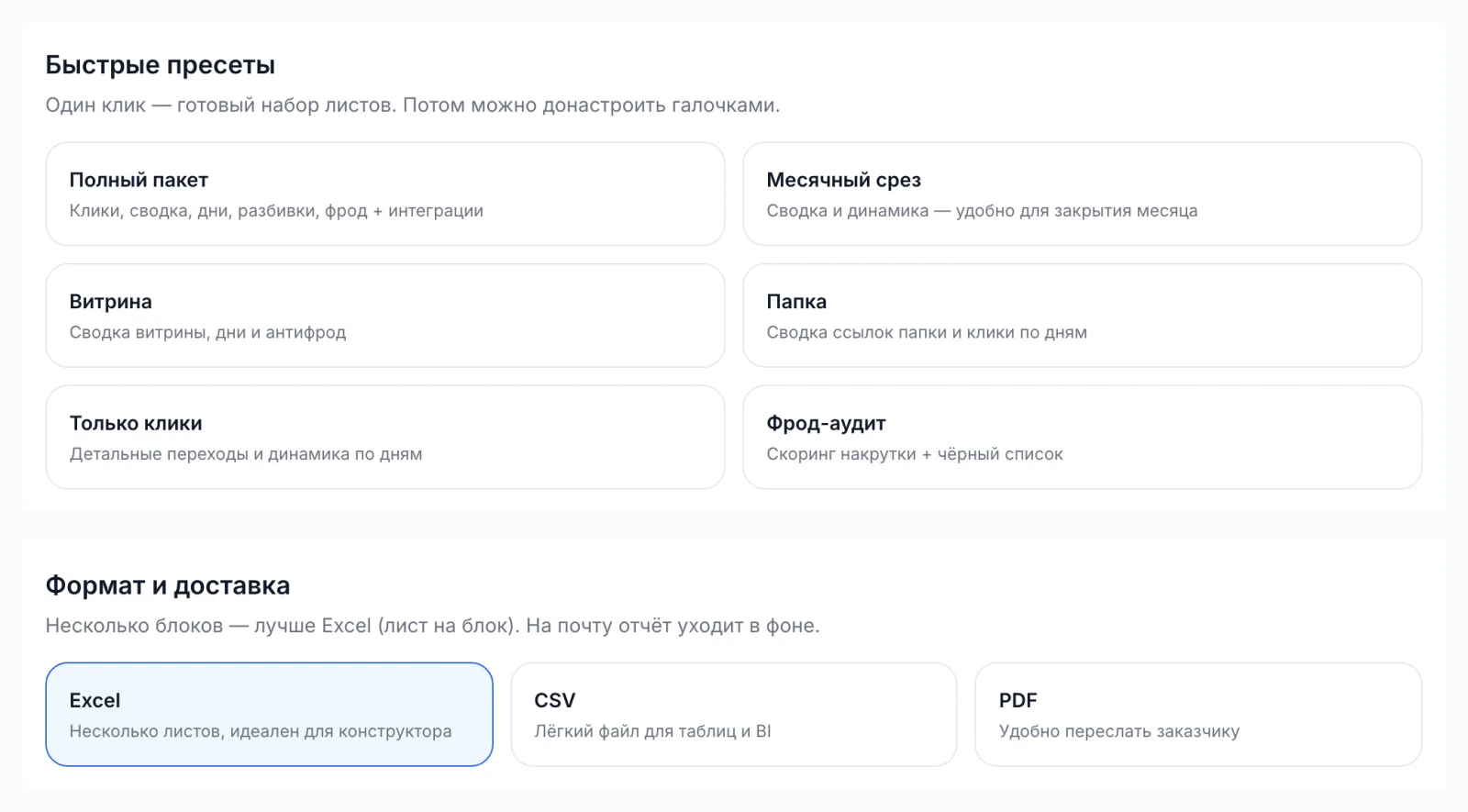 Вкладка «Отчёты»: быстрые пресеты и выбор формата Excel, CSV или PDF