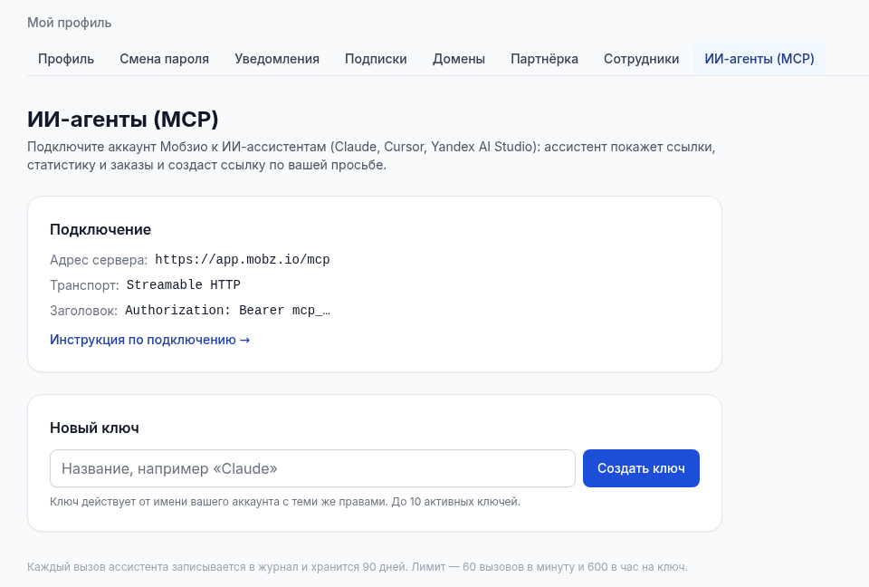 Раздел «ИИ-агенты (MCP)» в кабинете Мобзио: адрес сервера, создание и список ключей